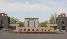 河南财经政法大学成人学院怎么样