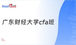广东财经大学的cfa实验班怎么样
