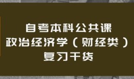 政治经济学财经类自考难度怎么样