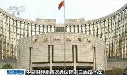 在中央财经委员会工作怎么样