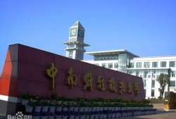 中南财经政法大学怎么样赚钱ap