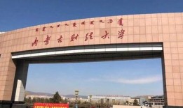 内蒙古财经大学怎么样值得读吗