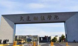 大连财经学院学校校园环境怎么样
