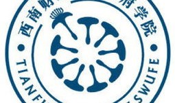 单招西南财经大学天府学院怎么样