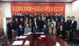 东北财经大学mba研究生怎么样