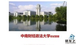 中南财经政法大学国际班怎么样啊