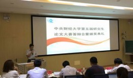 中央财经大学出来的研究生怎么样