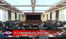 县人大财经委员会怎么样