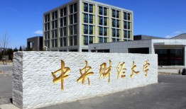 中央财经大学全日制mba怎么样