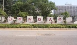 江西财经大学在一本中怎么样