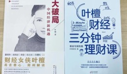 叶檀财经三分钟怎么样