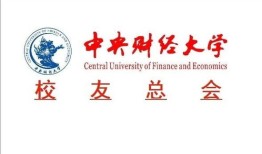 中央财经大学校友资源怎么样