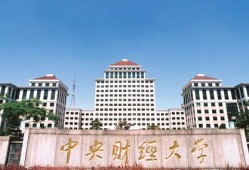 中央财经大学读博待遇怎么样