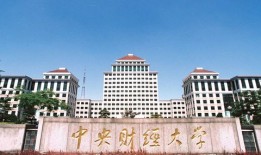 中央财经大学读博待遇怎么样