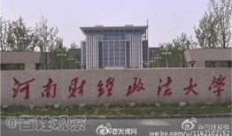 河南财经政法大学民办学院怎么样