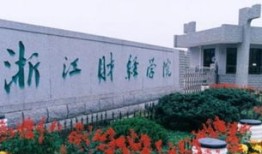浙江财经大学会计实验班怎么样