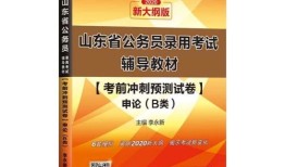 山东省公考B类财经类怎么考