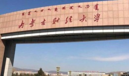 内蒙古财经大学财政学院怎么样