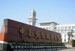 中南财经政法大学考研怎么看官网