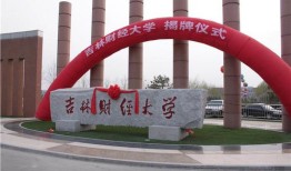 吉林财经大学的会计学专业怎么样