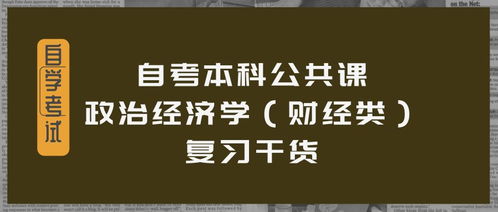 政治经济学财经类自考难度怎么样