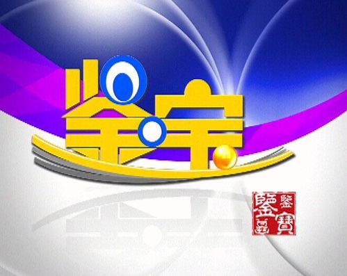 btv北京电视台财经频道鉴宝怎么参加