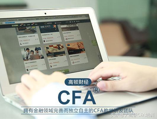 高顿财经cfa一级培训班怎么样