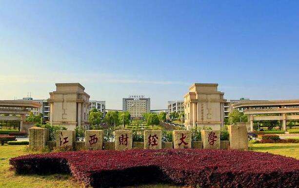 江西财经大学国际教育学院怎么样