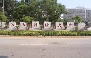 江西财经大学在一本中怎么样