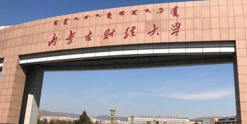 内蒙古财经大学财政学院怎么样