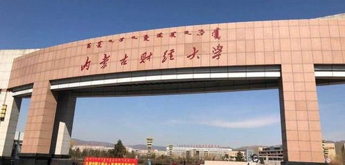 内蒙古财经大学怎么样值得读吗