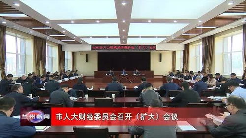 县人大财经委员会怎么样